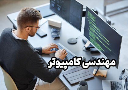 معرفی رشته مهندسی کامپیوتر