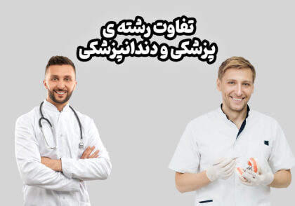 تفاوت رشته پزشکی و دندانپزشکی