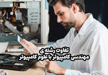 تفاوت رشته ی مهندسی کامپیوتر با علوم کامپیوتر