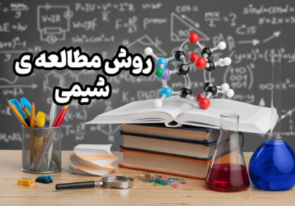 روش مطالعه شیمی