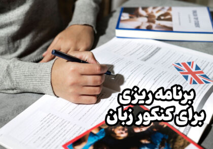 برنامه ریزی برای کنکور زبان