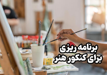 برنامه ریزی برای کنکور هنر