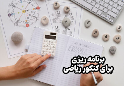 برنامه ریزی برای کنکور ریاضی