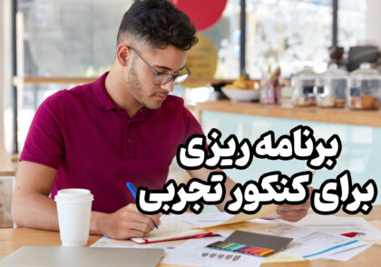 برنامه ریزی برای کنکور تجربی