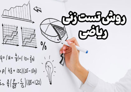 روش تست زنی ریاضی