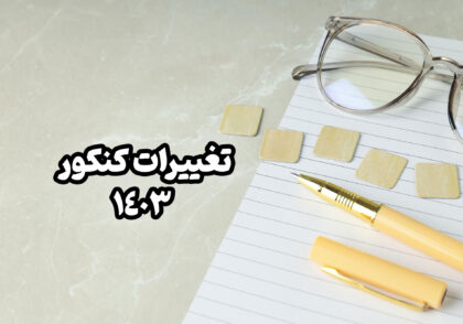 تغییرات کنکور 1403