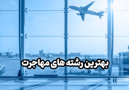 بهترین رشته مهاجرت