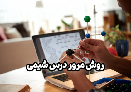 روش مرور درس شیمی