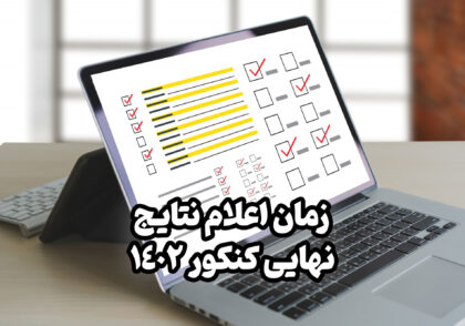 زمان اعلام نتایج نهایی کنکور 1402