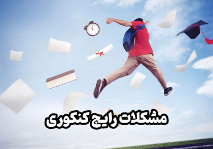 مشکلات رایج کنکوری ها