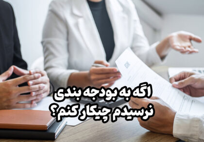 اگر به بودجه بندی آزمون نرسیدم چکار کنم ؟