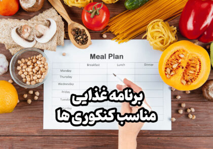 تغذیه مناسب کنکوری ها