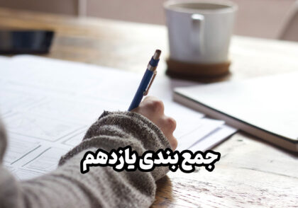 جمع بندی در پایه یازدهم