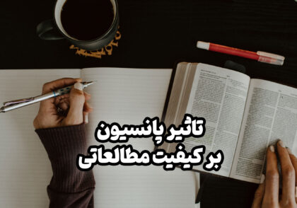 تاثیر پانسیون در کیفیت مطالعه