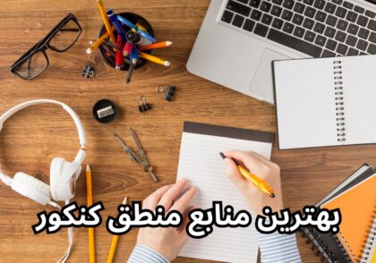 بهترین منابع منطق کنکور