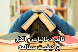 تاثیر دخانیات و الکل بر کیفیت مطالعه