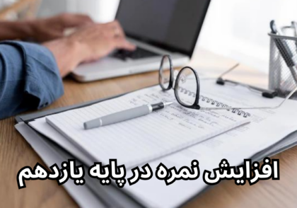 افزایش نمره در پایه یازدهم