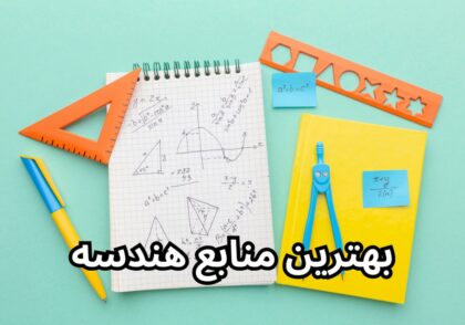 بهترین منابع هندسه کنکور