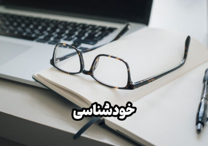 خودشناسی و تاثیر آن برای کنکور