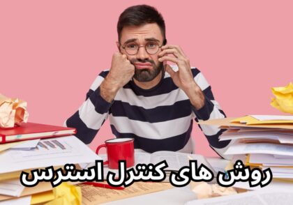 روش های کنترل استرس