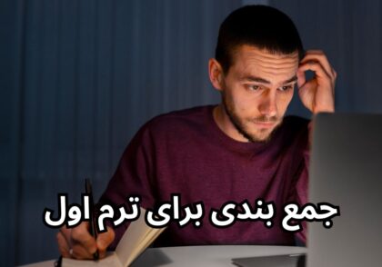 نحوه جمع بندی برای ترم اول