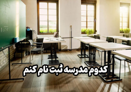 کدام مدرسه ثبت نام کنم؟