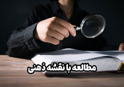 مطالعه با نقشه ذهنی