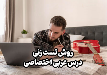 روش تست زنی درس عربی اختصاصی