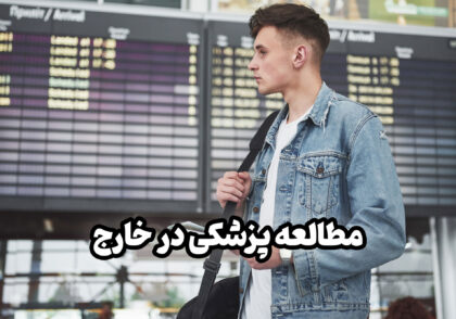 مطالعه پزشکی در خارج