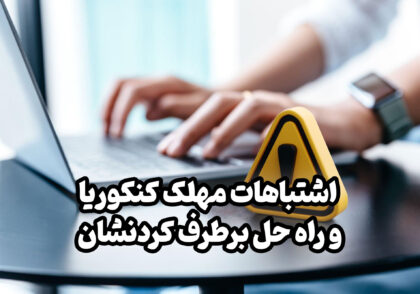 اشتباهات مهلک کنکوریا و راه حل برطرف کردنشون