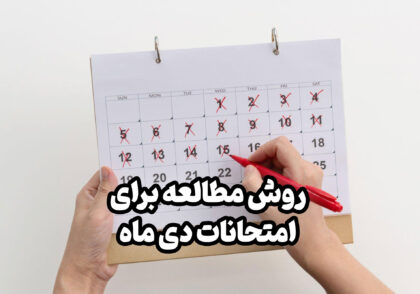 روش مطالعه برای امتحانات دی ماه