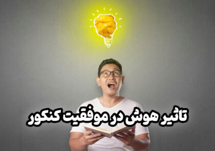 تاثیر هوش در موفقیت در کنکور