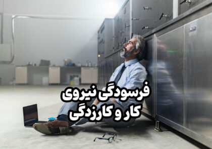 فرسودگی و کارزدگی نیروی کار