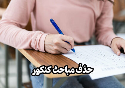 حذف مباحث کنکور