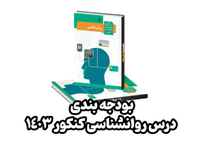 بودجه بندی روانشناسی کنکور 1403