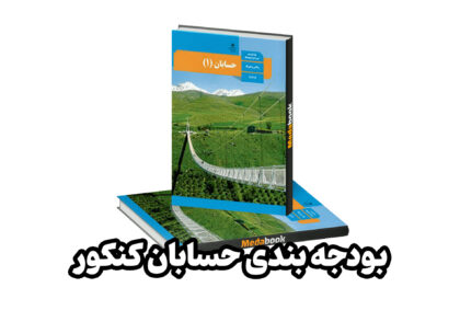 بودجه بندی حسابان کنکور 