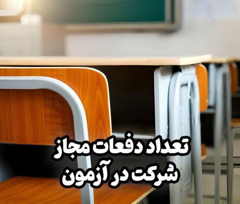 تعداد دفعات مجاز شرکت در کنکور