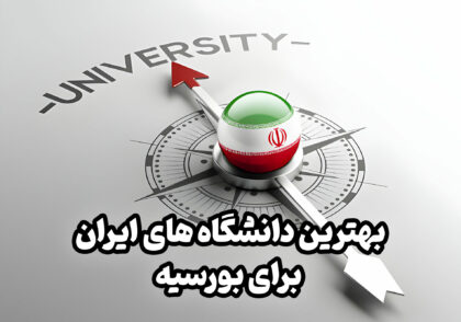 بهترین دانشگاه های ایران برای بورسیه