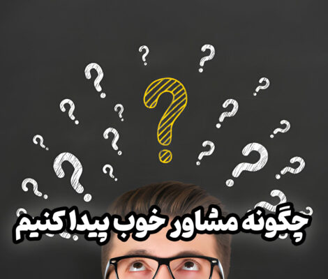 چگونه مشاور خوب پیدا کنم؟