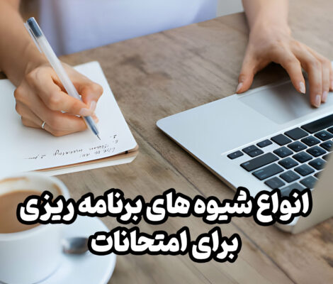 انواع شیوه های برنامه ریزی برای امتحانات