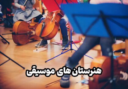 هنرستان موسیقی در تهران