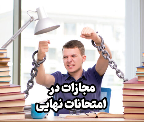 مجازات تقلب در امتحانات نهایی