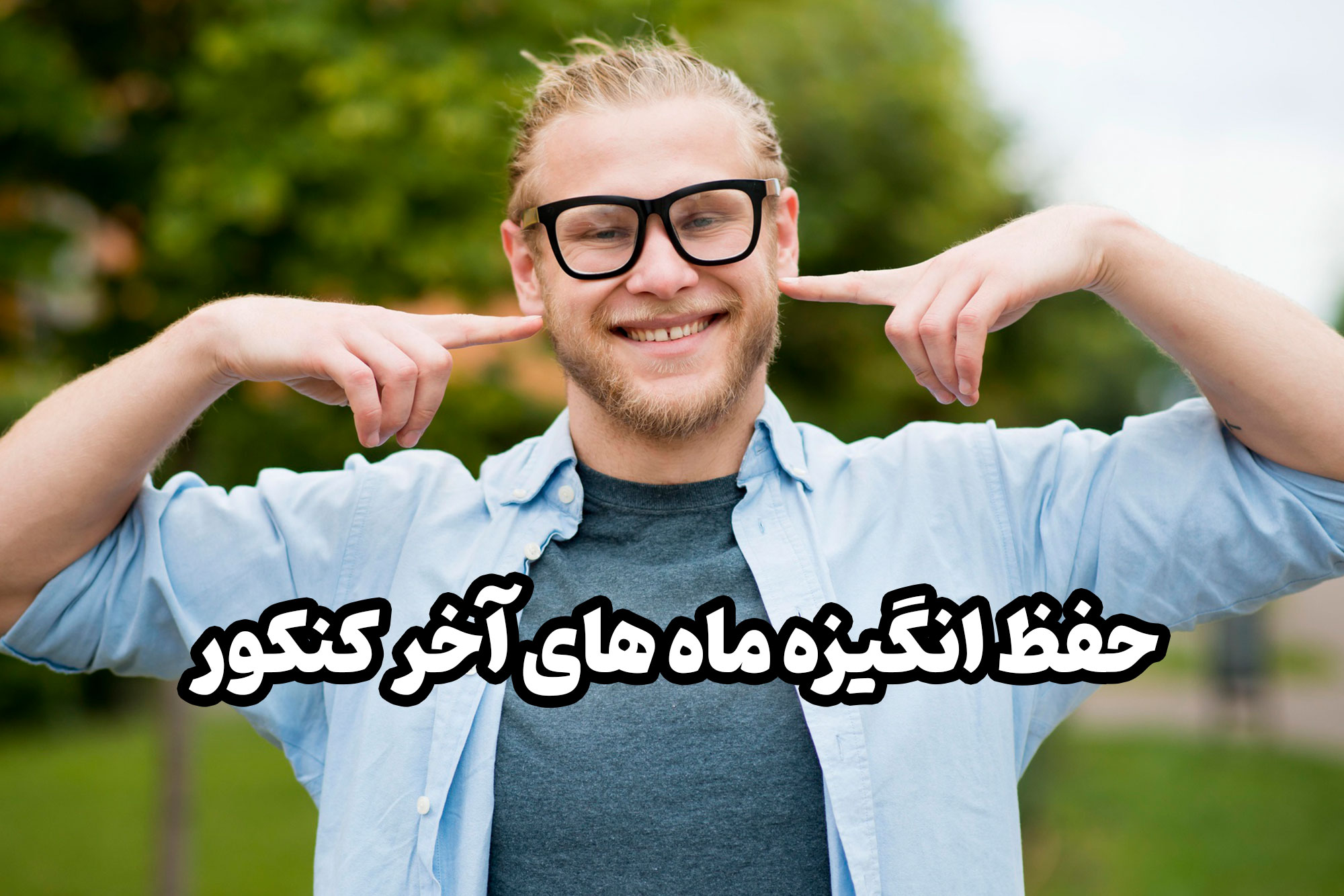 مدیریت استرس سر جلسه کنکور