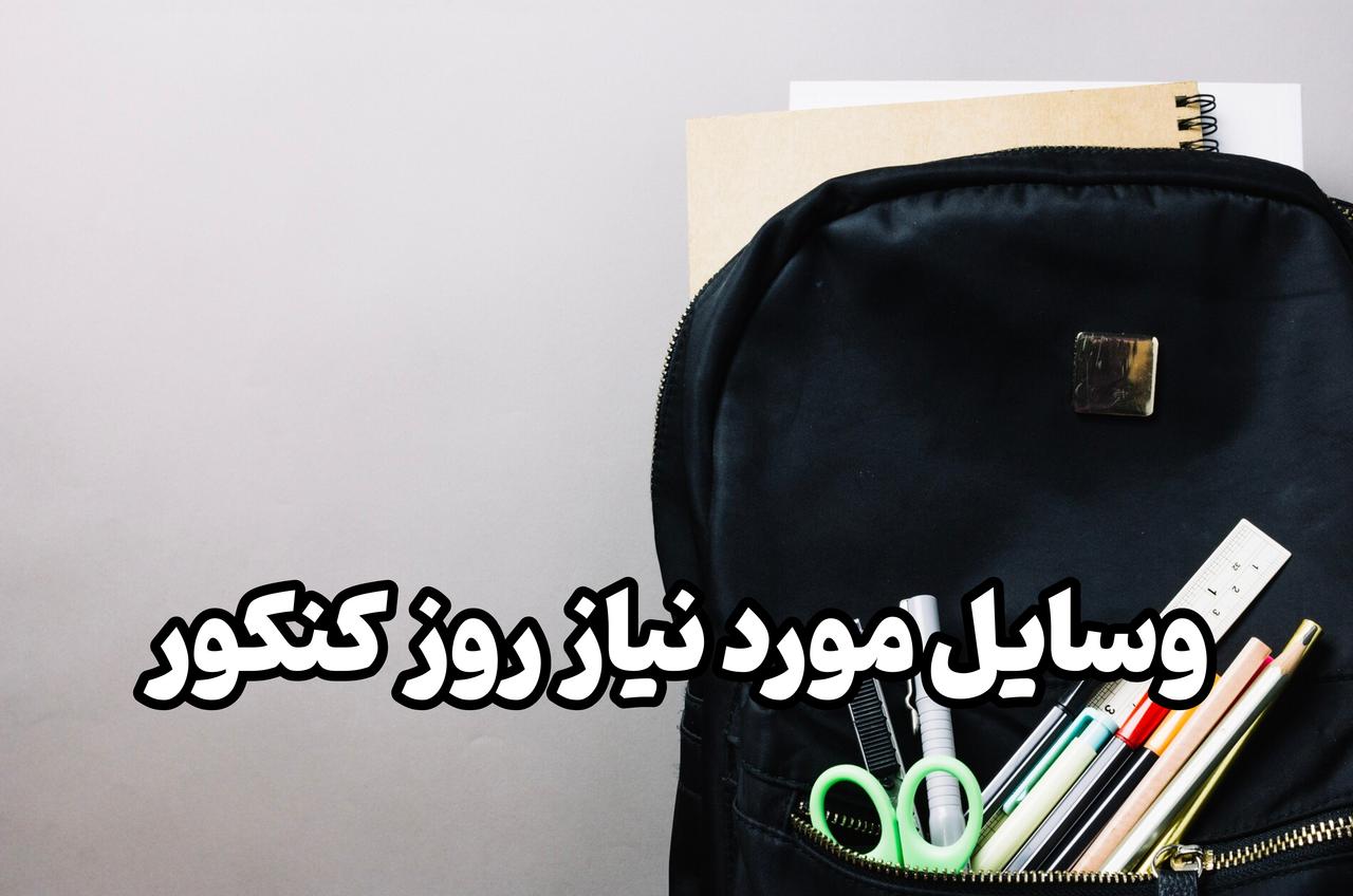 وسایل مورد نیاز برای روز کنکور